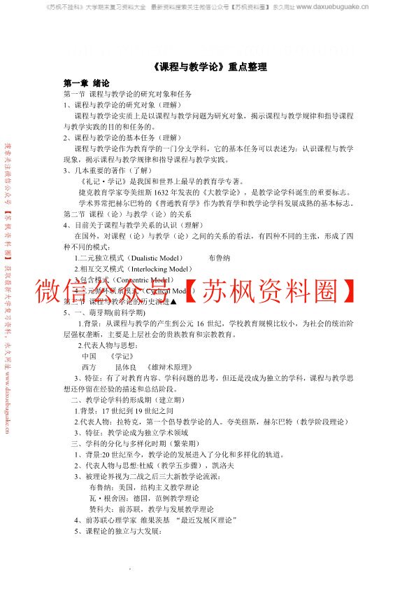 课程与教学论